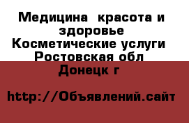 Медицина, красота и здоровье Косметические услуги. Ростовская обл.,Донецк г.